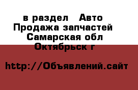  в раздел : Авто » Продажа запчастей . Самарская обл.,Октябрьск г.